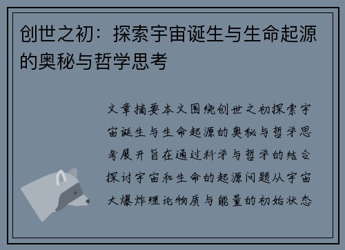 创世之初：探索宇宙诞生与生命起源的奥秘与哲学思考
