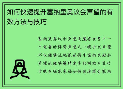 如何快速提升塞纳里奥议会声望的有效方法与技巧