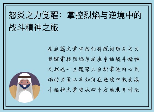 怒炎之力觉醒：掌控烈焰与逆境中的战斗精神之旅