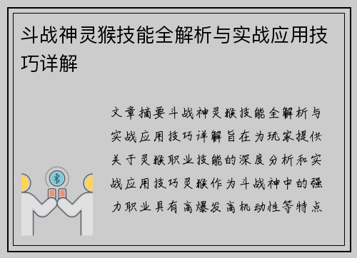 斗战神灵猴技能全解析与实战应用技巧详解
