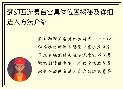 梦幻西游灵台宫具体位置揭秘及详细进入方法介绍