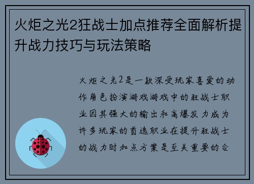 火炬之光2狂战士加点推荐全面解析提升战力技巧与玩法策略