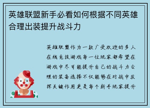 英雄联盟新手必看如何根据不同英雄合理出装提升战斗力