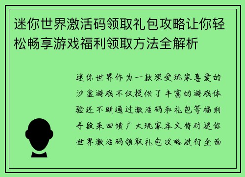 迷你世界激活码领取礼包攻略让你轻松畅享游戏福利领取方法全解析