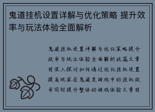鬼道挂机设置详解与优化策略 提升效率与玩法体验全面解析