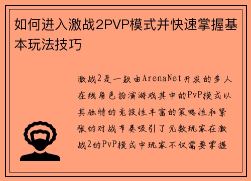 如何进入激战2PVP模式并快速掌握基本玩法技巧