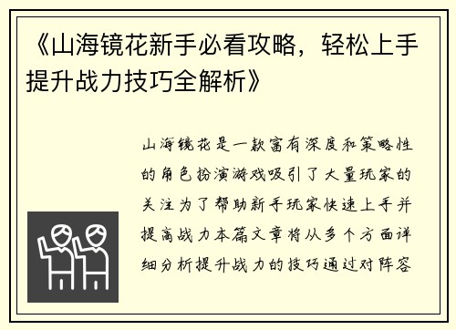 《山海镜花新手必看攻略，轻松上手提升战力技巧全解析》