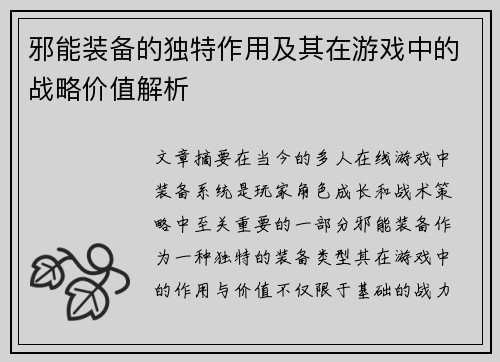 邪能装备的独特作用及其在游戏中的战略价值解析
