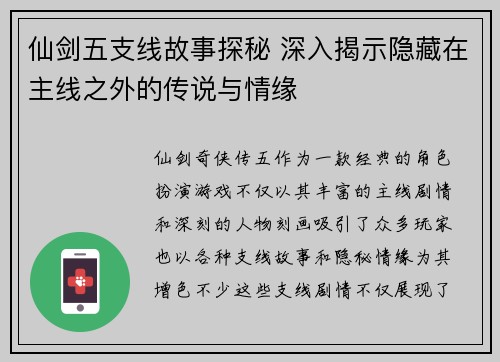 仙剑五支线故事探秘 深入揭示隐藏在主线之外的传说与情缘
