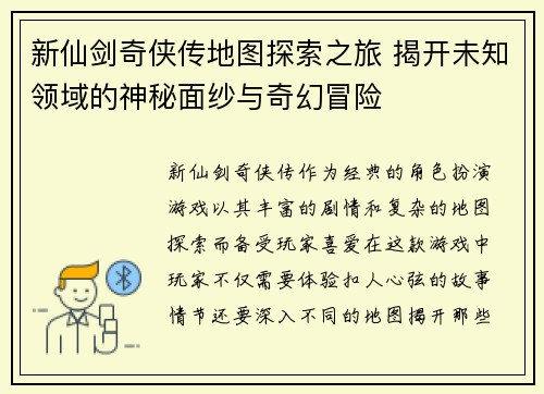 新仙剑奇侠传地图探索之旅 揭开未知领域的神秘面纱与奇幻冒险