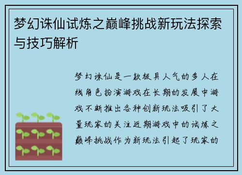 梦幻诛仙试炼之巅峰挑战新玩法探索与技巧解析