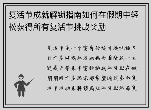 复活节成就解锁指南如何在假期中轻松获得所有复活节挑战奖励