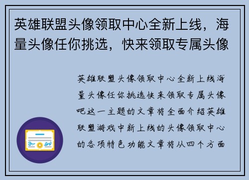 英雄联盟头像领取中心全新上线，海量头像任你挑选，快来领取专属头像吧